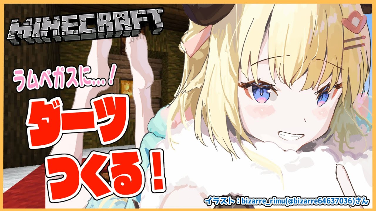【Minecraft】ラムベガスにダーツつくるぞー!!!【角巻わため/ホロライブ4期生】
