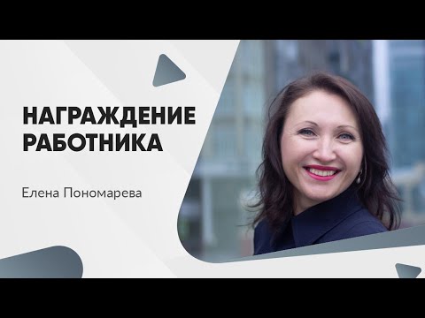 Как оформить награждение - Елена Пономарева