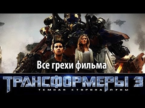 Все грехи фильма 'Трансформеры 3: Темная сторона Луны'
