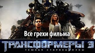 Все грехи фильма