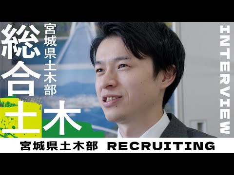 宮城県土木部技術職|採用PR動画【第5章】職員インタビュー|総合土木職_宮城県公式動画チャンネル