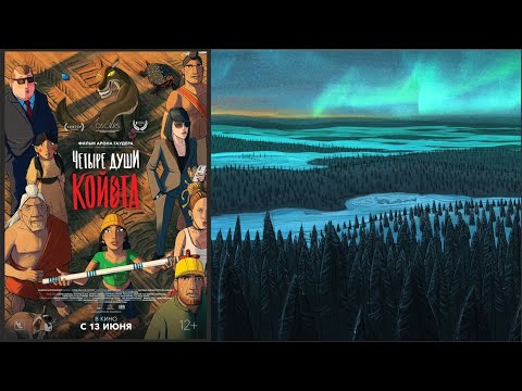 «Четыре души Койота»: трейлер