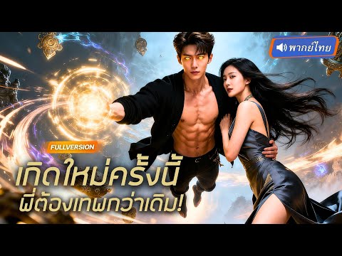 พากย์ไทย🔊 | CEOตายแล้วฟื้น!? ดันสลับร่างกับหนุ่มที่มีมีดวงตาสวรรค์ ใช้ชนะน็อคศัตรูจนล้มละลายทั้งบาง!