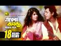 Elo Boshonto Amar এলো বসন্ত আমার গানে HD Omor Sani Moushumi Andrew H