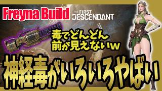【The First Descendant】神経毒ビルドがいろいろやばい！フレイナ最新ビルド！専用武器がやばいことに！Season4 hotfix1.4.5【TFD】