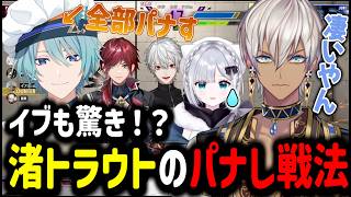 【V最スト6｜3日目】イブも驚き！？渚トラウトのパナし戦法【イブラヒム/切り抜き/にじさんじ/スト6/葛葉/ローレンイロアス/花芽すみれ】