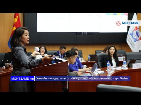 Хилийн чанадад монгол хүүхэд хэл, соёлоо цахимаар сурч байна