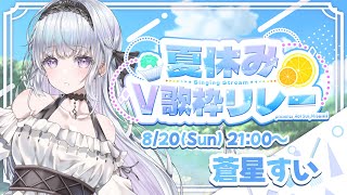 【＃夏休みV歌枠リレー】初めての主催！透明感Vsingerの歌聴いてください❄️🐾【#新人vtuber /#vsinger 】