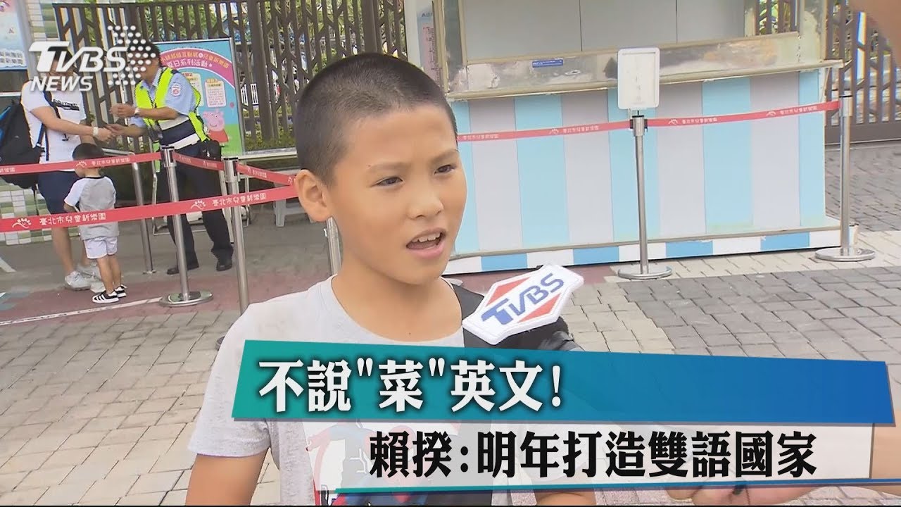 不說「菜」英文! 賴揆:明年打造雙語國家
