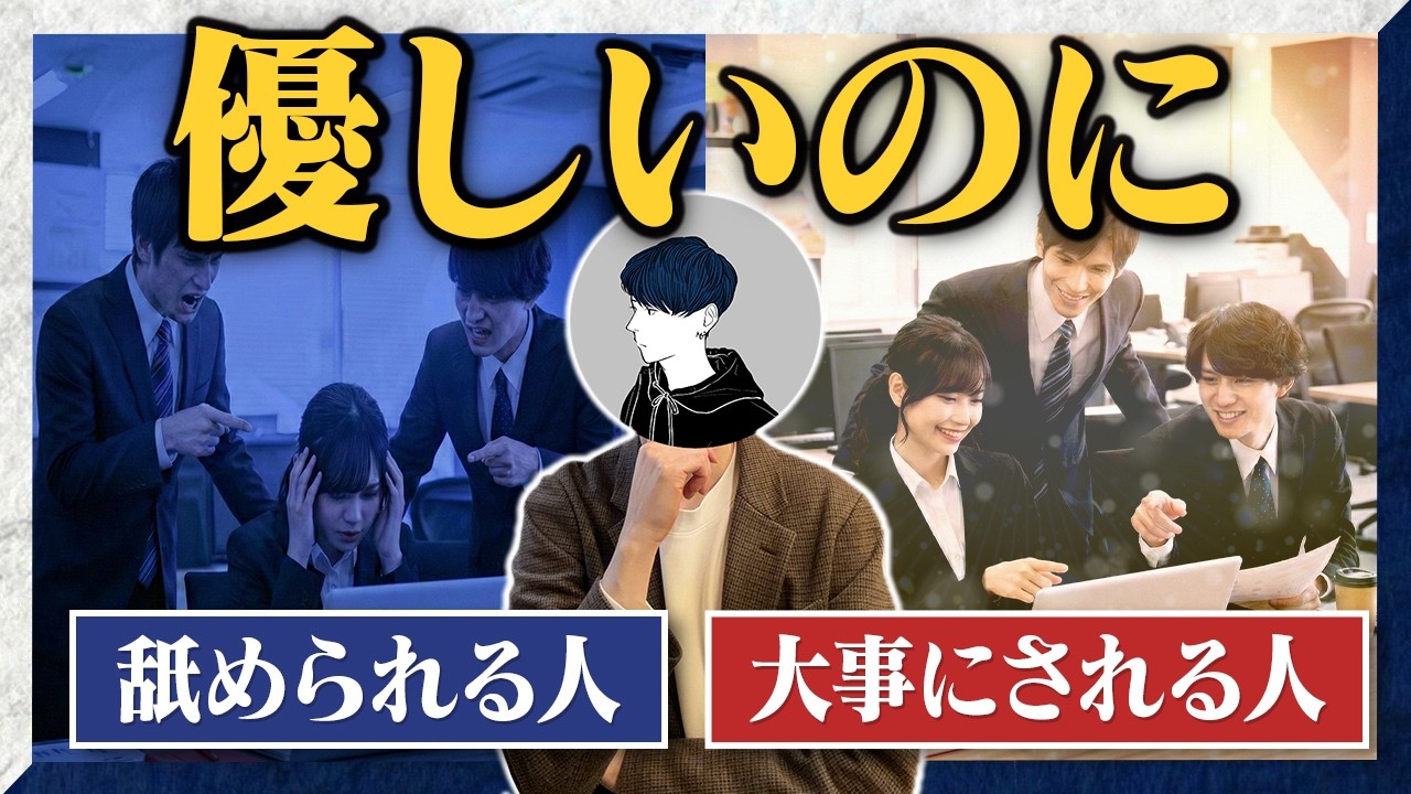 【完全版】優しいのに周りから「舐められる人」と「大事にされる人」の行動の違いTOP5【心理学】