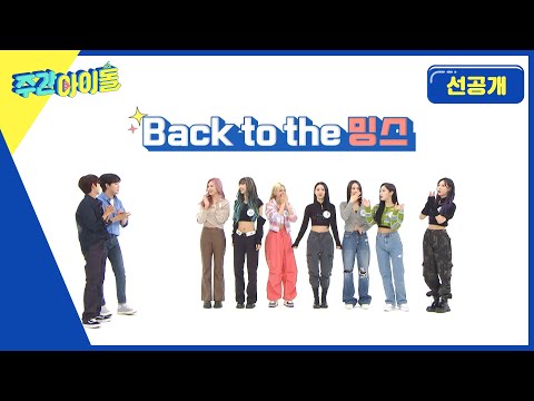 [Weekly Idol] ★썸냐들의 심장을 저격할 최초공개 무대★ 밍스캐쳐 ＜Love Shake＞  l 방송선공개 l EP.584