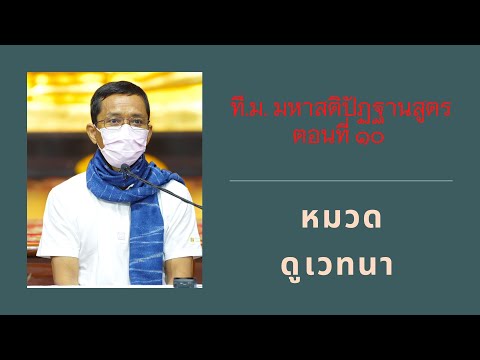 055-ที.ม.มหาสติปัฏฐานสูตร 10 หมวดดูเวทนาเป็นสักแต่เวทนา