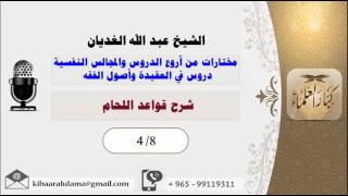 صورة الشيخ عبد الله الغديان / دروس فى العقيدة واصول الفقه / شرح قواعد اللحام / الشريط الرابع