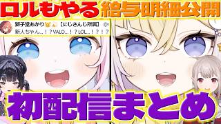 【同時視聴】新人さんの初配信を同時視聴して驚くライバーさんたち【ぷりん・らら・もーど/ぽめろ・ぱんち/千凛あゆむ/える/獅子堂あかり/夕陽リリ/にじさんじ/新人ライバー】