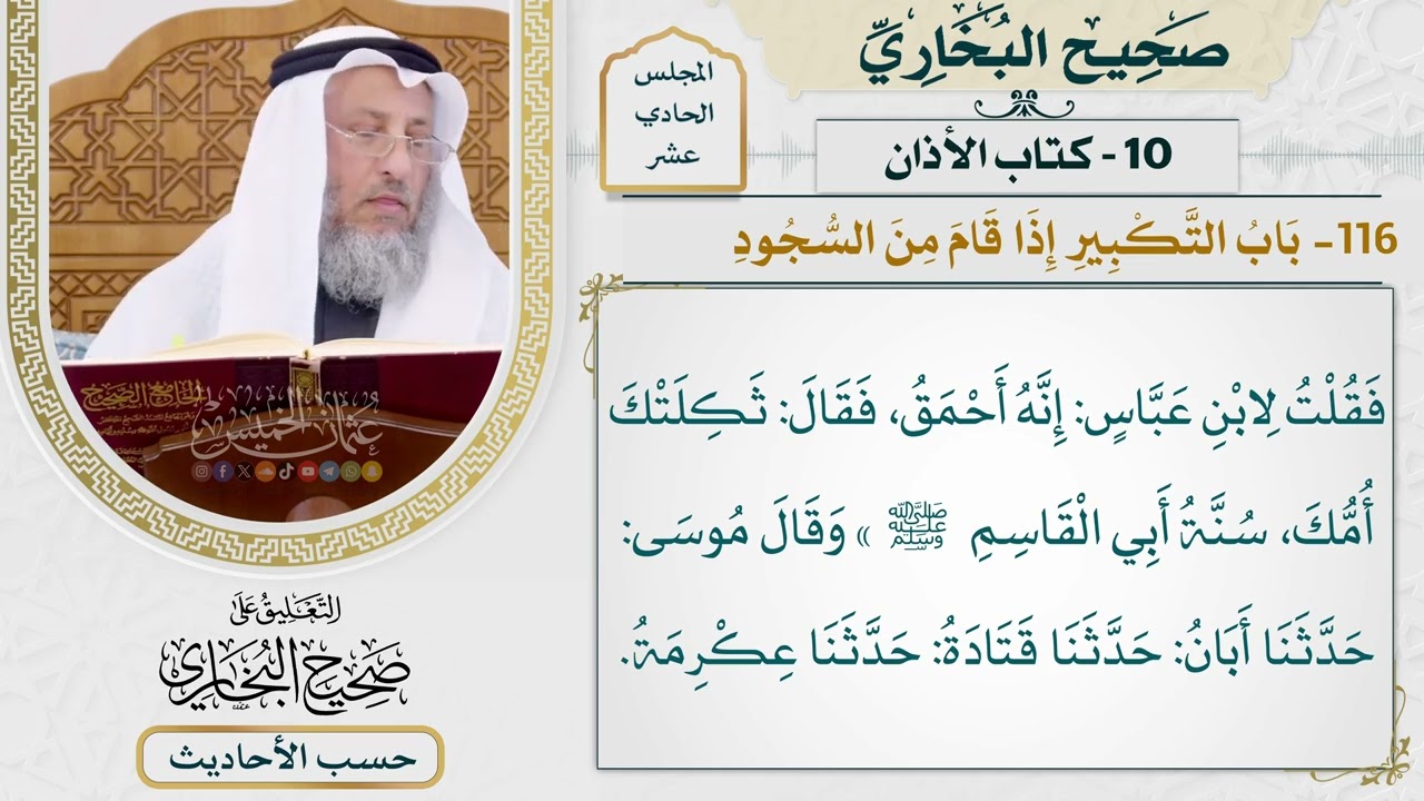 [788] حديث: صليت خلف شيخ بمكة فكبر ثنتين وعشرين تكبيرةً [[كتاب الأذان]]