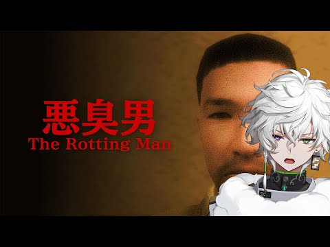 【悪臭男】臭そうなホラゲーやるぞ！【叢雲カゲツ/にじさんじ】