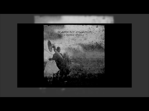 ΔΠΘ ΑΛΛΟΠΡΟΣΑΛΟΣ - ΑΝ ΠΟΤΕ |ΣΤΙΧΟΙ|