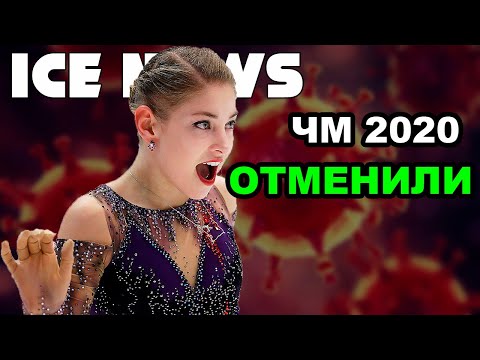 КОСТОРНАЯ, ЩЕРБАКОВА и ТРУСОВА НЕ СМОГУТ участвовать на ЧМ 2020 из-за его ОТМЕНЫ.