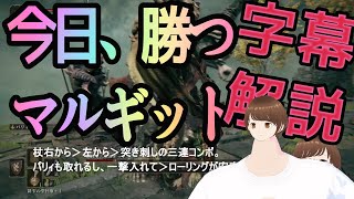 今日勝てる！マルギット攻略解説x字幕動画。【エルデンリングetc】