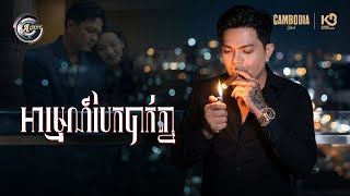 អារម្មណ៍បែកបាក់គ្នា | ឧកញ៉ា ខេមរៈ សិរីមន្ត [ OFFICIAL SHORT FILM PART 1 ]