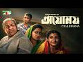অয়োময় Bangla Natok হুমায়ুন আহমেদ Pran Roy Monira Mithu Je