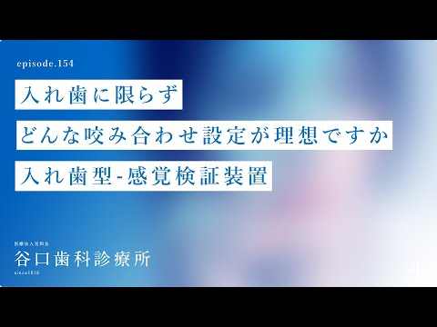 第154話 入れ歯に限らず、どんな咬み合わせ設定が理想ですか❓それは、○○です -入れ歯型-感覚検証装置-札幌駅前-赤れんがテラス6階-谷口歯科診療所