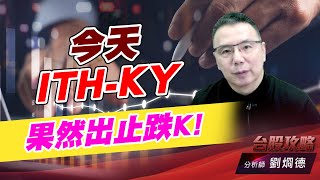 今天ITH-KY果然出止跌K!｜台股攻略｜劉烱德 (圖)