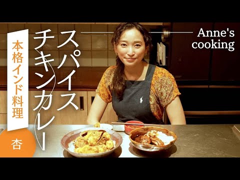 意外と簡単！辛くない！🇮🇳スパイスから本格インド料理に挑戦！【Anne’s cooking】