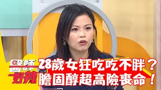 28歲女狂吃吃不胖！健檢發現膽固醇超高險喪命！【#醫師好辣】20230220 part3 EP1500 洪永祥 蕭敦仁