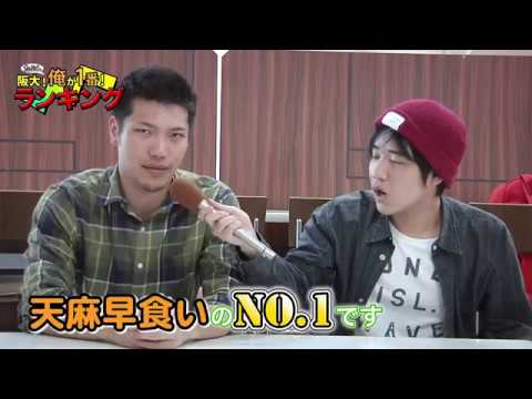 阪大たぶん俺が一番ランキング／天麻早食いNo.1（2017年6月）