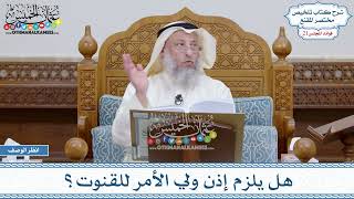 1060 - هل يلزم إذن ولي الأمر للقنوت؟ - عثمان الخميس