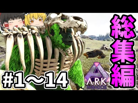 【MOD】様々な種族の生物が登場するオーバーホールMOD『Parados』総集編#1～14(終)【ゆっくり実況】【ARK: Survival Evolved】