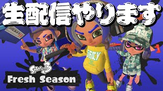 Fresh Season！生配信やります！【スプラトゥーン3】