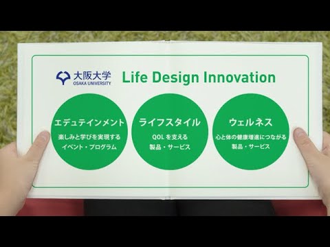 未来は大阪から生まれた　（大阪大学/ライフデザイン・イノベーション研究拠点）