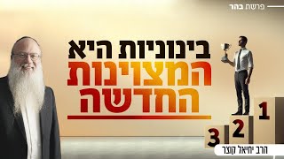 בינוניות היא המצוינות החדשה | פרשת בהר (הרב יחיאל קוצר) - התמונה מוצגת ישירות מתוך אתר האינטרנט יוטיוב. זכויות היוצרים בתמונה שייכות ליוצרה. קישור קרדיט למקור התוכן נמצא בתוך דף הסרטון