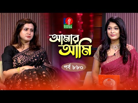 Amar Ami | আমার আমি | Ep 880 | Nazmun Munira Nancy | Sarika | Celebrity Talk Show | Banglavision