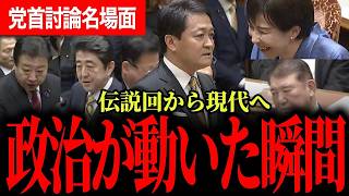 【これが本物の党首討論！？】田中氏と今野氏が語る伝説回で政治が動いた瞬間…玉木代表が石破・高市両総理に迫り国民民主の政策実現へ！【玉木雄一郎/高市早苗/石破茂/安倍晋三/野田佳彦】