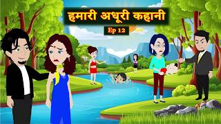 Download lagu Humari Adhuri Kahani Ep 12 | Our Unfinished Story | Love Story | Drama | Hindi Story | Animation ... mp3