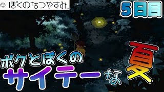 ボクとぼくのサイテーな夏【ぼくのなつやすみ】５日目
