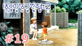 【ぼくのなつやすみ２】大人２人のなつやすみ18日目【Part19】
