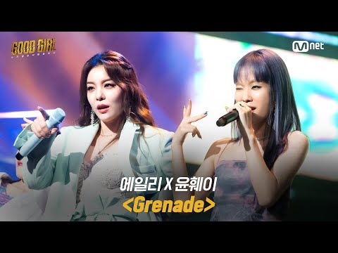 GOOD GIRL [8회/풀버전] 에일리 X 윤훼이 - Grenade @슈퍼 퀘스트 3R 200702 EP.8