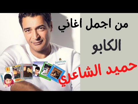 اقوي اغاني حميد الشاعري :Best of Hamid El Shaery songs