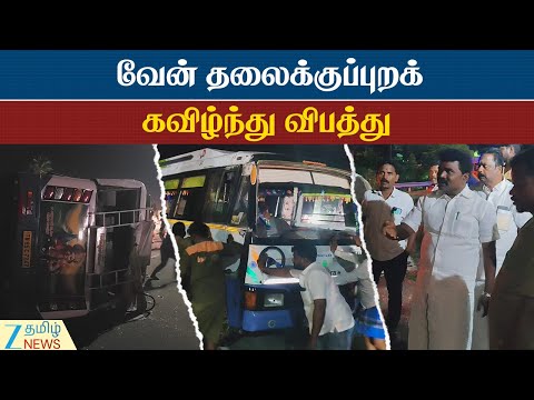 School Van | Accident | வேன் கவிழ்ந்து விபத்து; 15 மாணவர்கள் படுகாயம்: ஓடோடி உதவிய அதிமுக எம்.எல்.ஏ