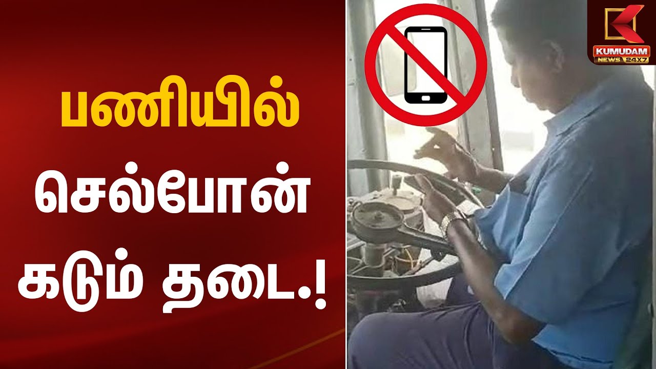 Mobile Phone Ban | பணியில் செல்போன் கடும் தடை | Kumudam News
