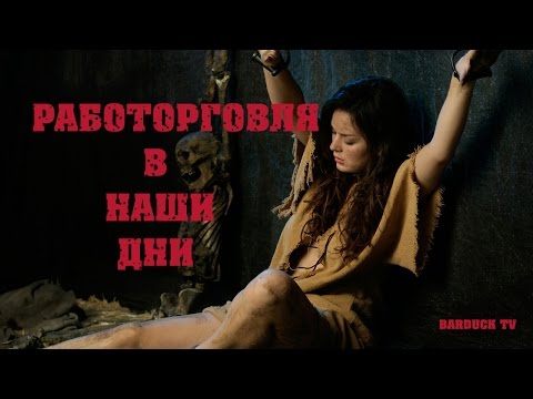 Малоизвестные факты о работорговли в наши ДНИ! $ЖЕСТЬ$