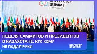 Неделя саммитов и президентов в Казахстане: кто кому не подал руки 