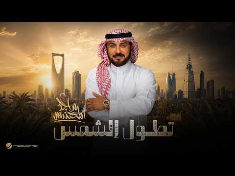 كلمات اغنية تطول الشمس