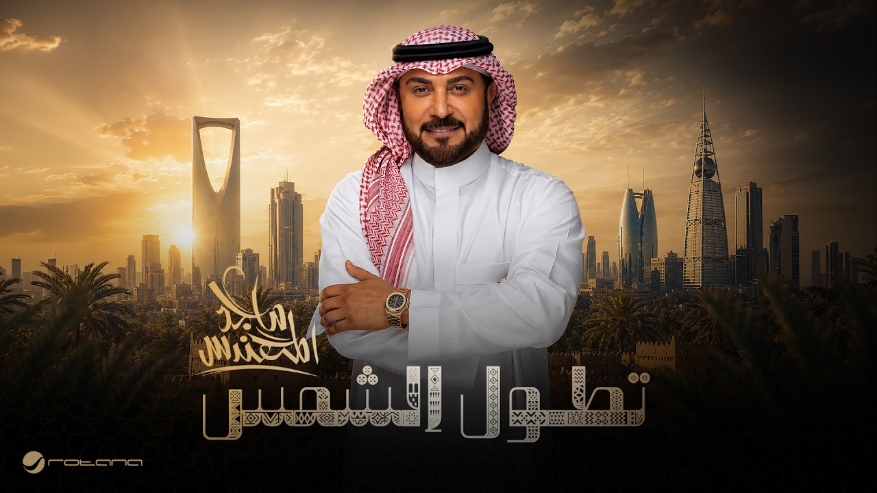 Majid Al Mohandis - Tetol Al Shams | Official Music Video 2026 | ماجد المهندس - تطول الشمس