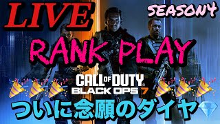 🔴LIVE【BO7ランクseason4】ついにダイヤ💎!!維持必死❤️‍🔥愉快なOjyoクラン出陣!!