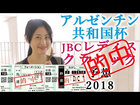 ありがとうノリさん！【競馬】アルゼンチン共和国杯 JBCレディスクラシック 2018 予想（枠連＆馬連ダブル的中） ヨーコヨソー